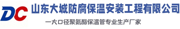 定边大城防腐保温安装工程有限公司